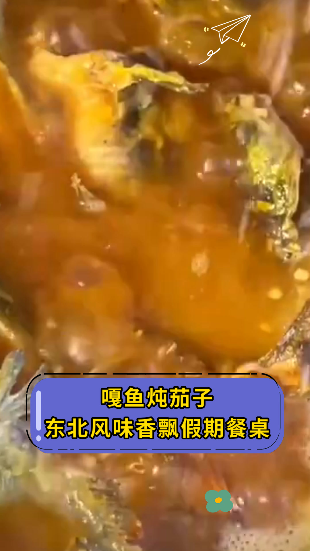 嘎鱼炖茄子东北风味香飘假期餐桌