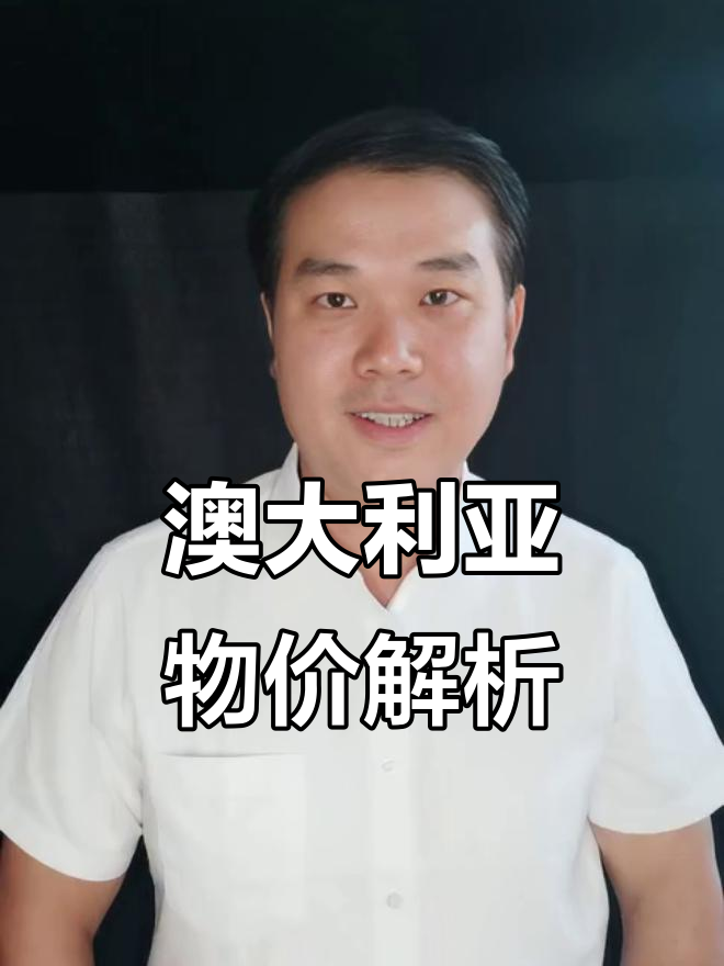 澳洲蔬菜为何比肉贵?揭秘畜牧业背后的秘密