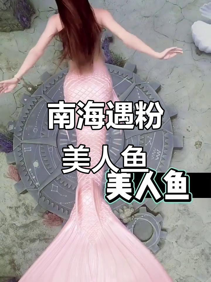 南海发现粉色美人鱼,玛雅遗址现身海底?