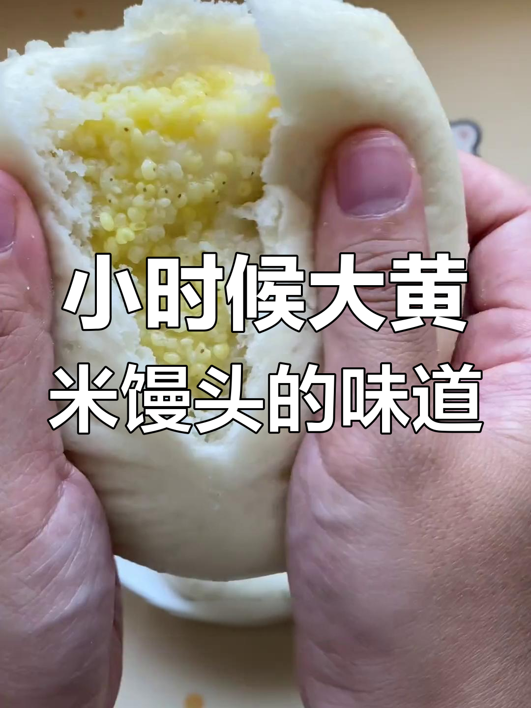 大黄米馒头,软糯香甜,小时候的味道!