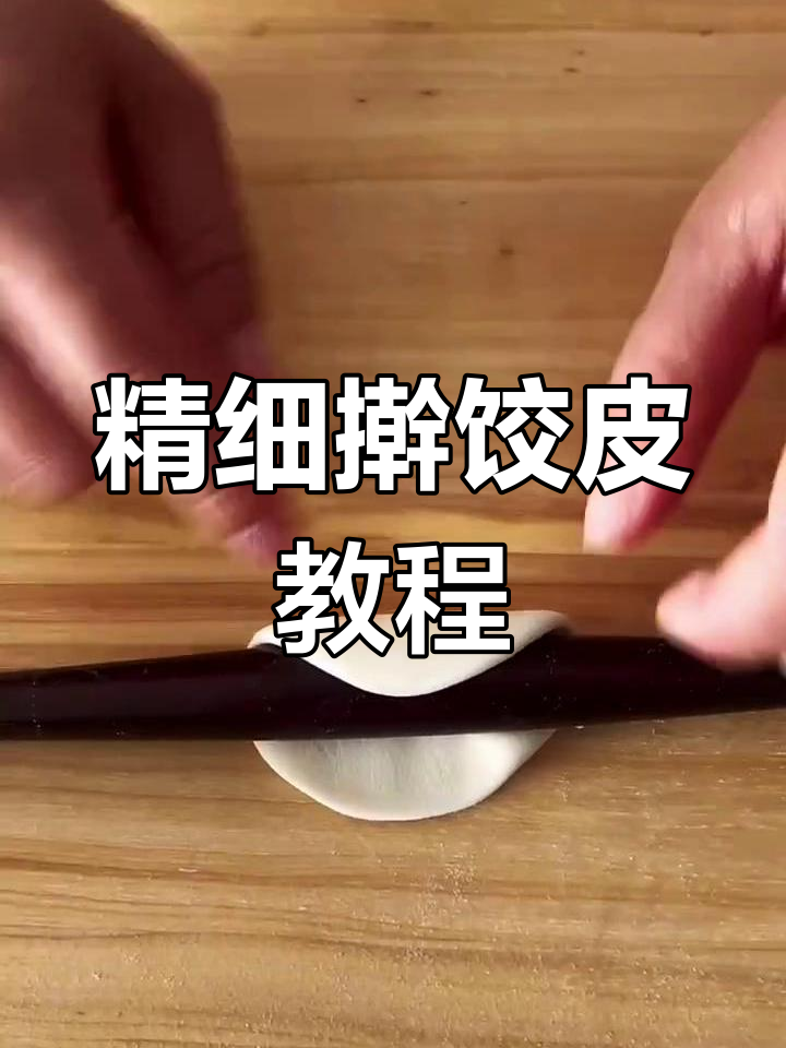 慢动作教你擀饺子皮,轻松掌握技巧