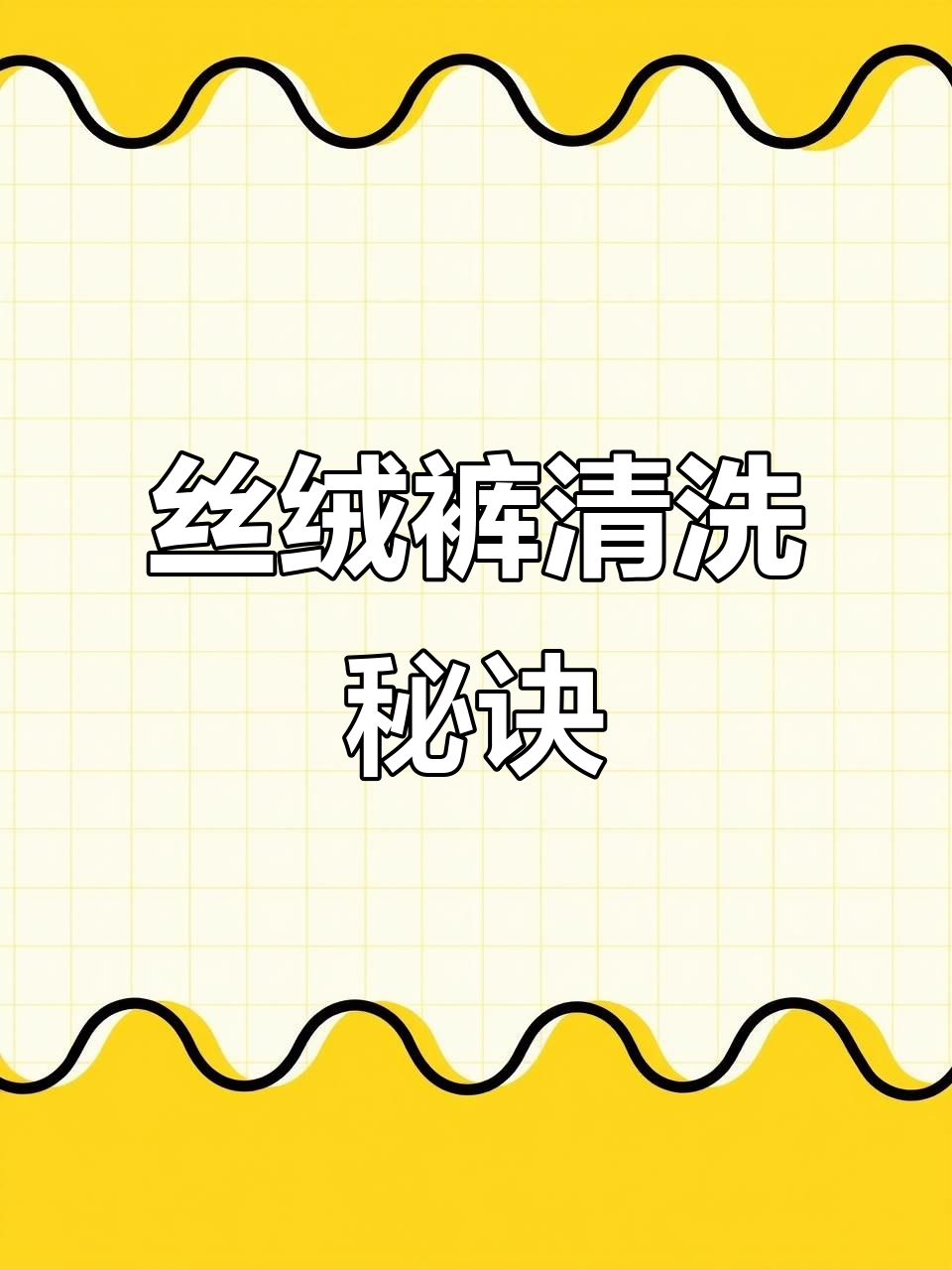 丝绒裤子清洗技巧：蒸汽烫斗让衣物焕然一新