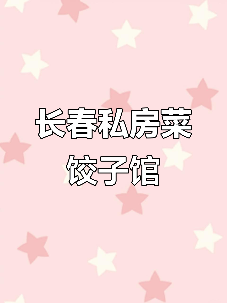 长春南关区幸福街1888号,私房菜饺子馆惊艳味蕾!