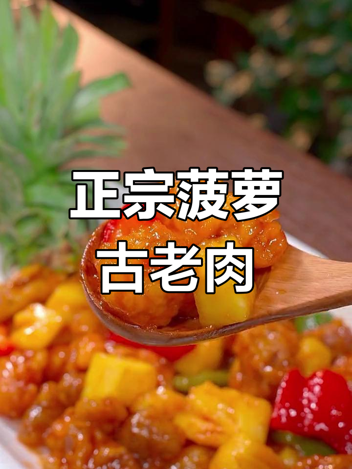酸甜可口的菠萝古老肉做法
