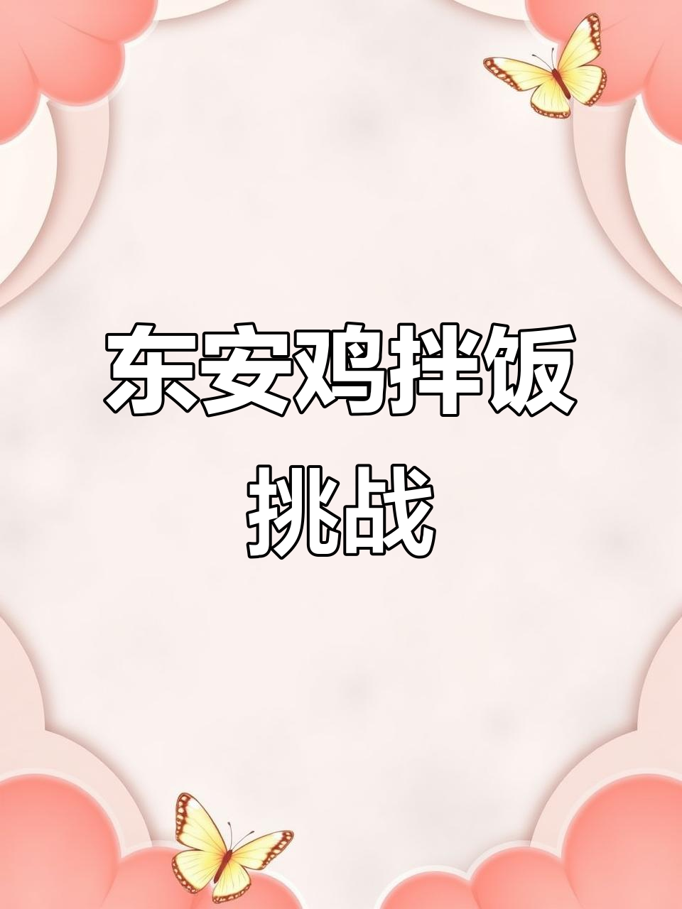 永州东安鸡:酸辣麻味拌饭,挑战不停口