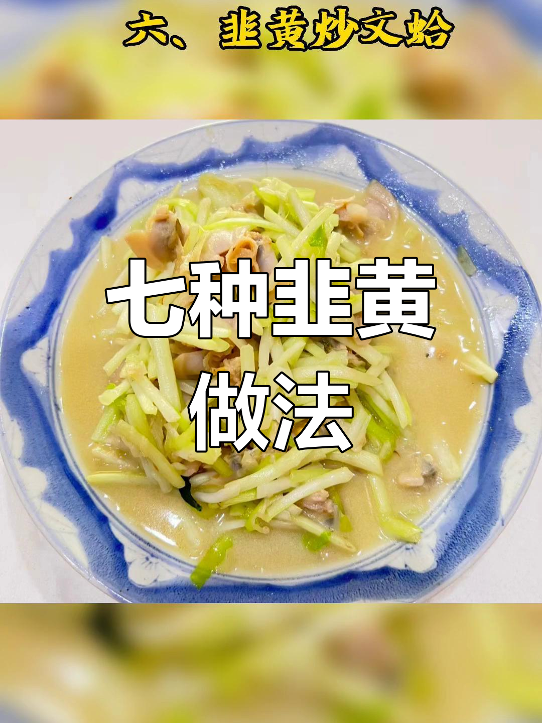 苏北韭黄炒菜推荐