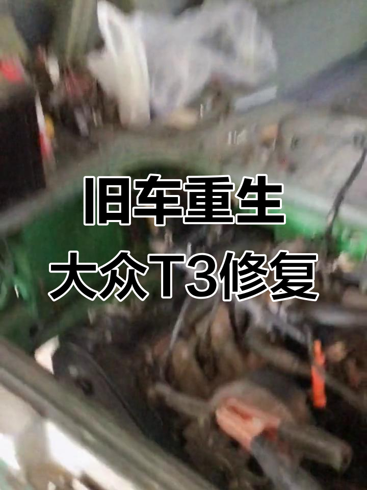 大众T3面包车翻新，发动机焕发新生