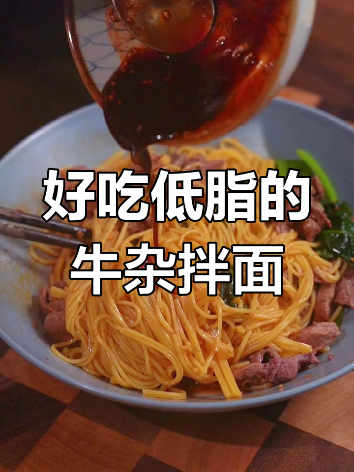 低卡牛杂拌面,吃上一口就停不下来!