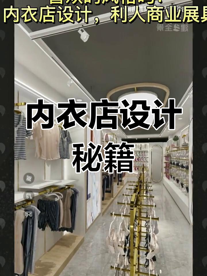 创意内衣店设计,吸引顾客轻松装修!