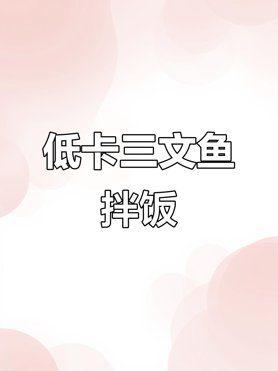三文鱼牛油果拌饭,低卡又美味,减脂期必试!