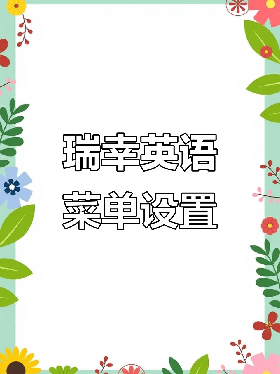 瑞幸咖啡英文菜单轻松开启,外国顾客不再怕