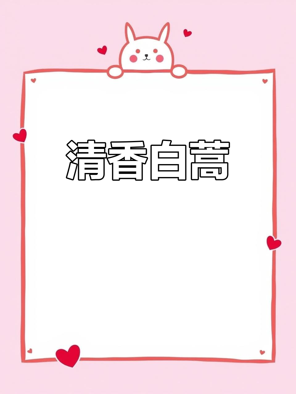 白蒿蒸一蒸，香气扑鼻，软糯可口，营养满分！