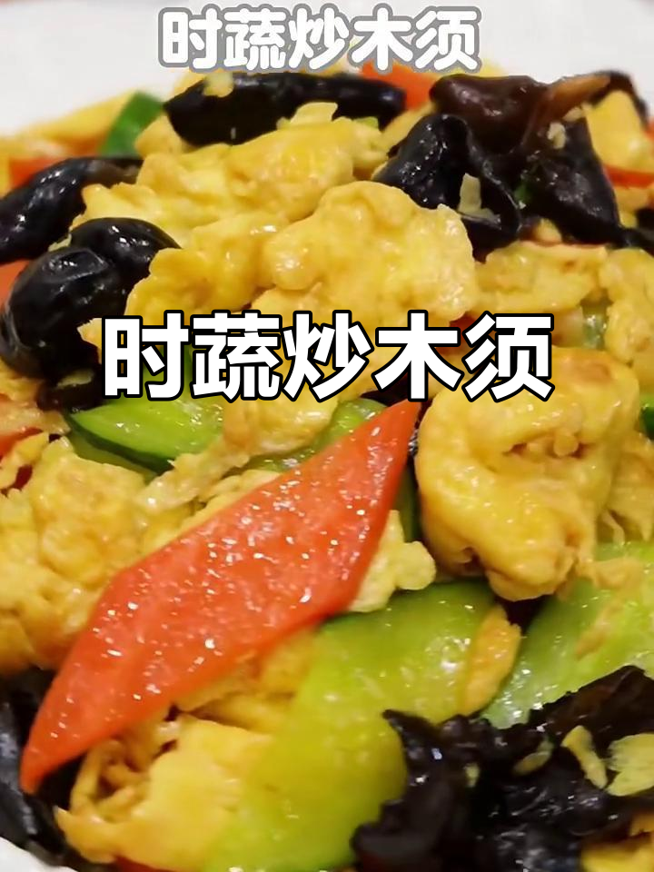 简单快手时蔬炒木须,家常下饭新风味