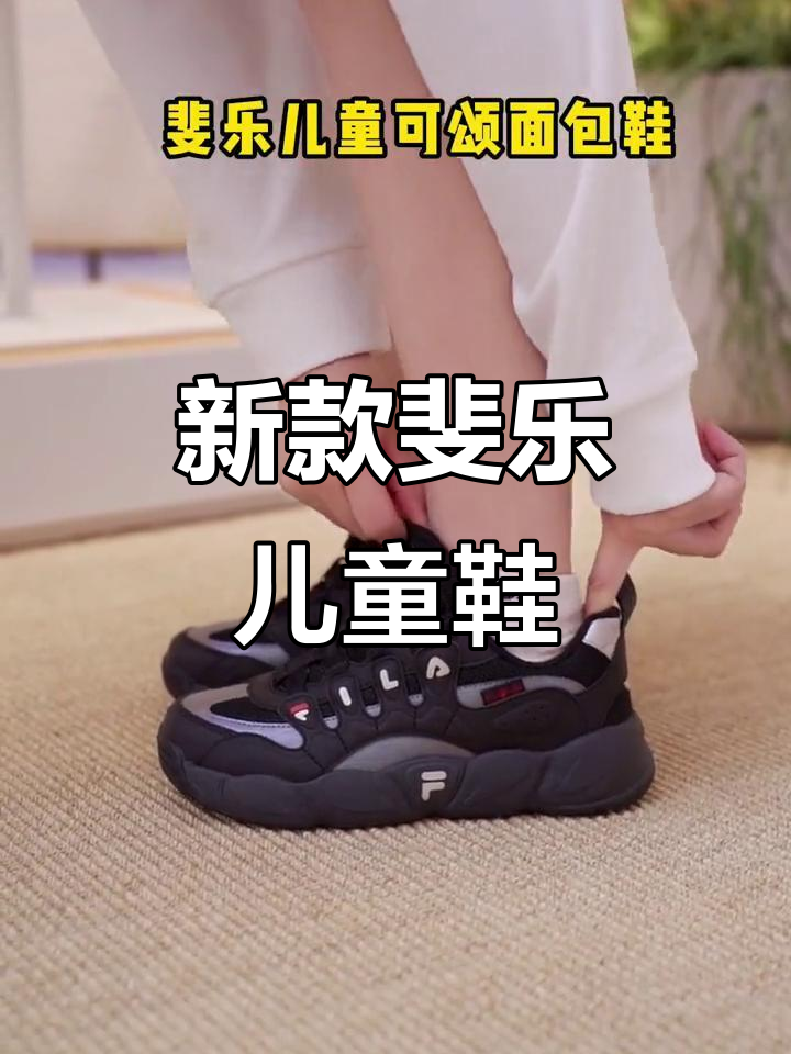 斐乐儿童面包鞋，开学必备舒适新选择