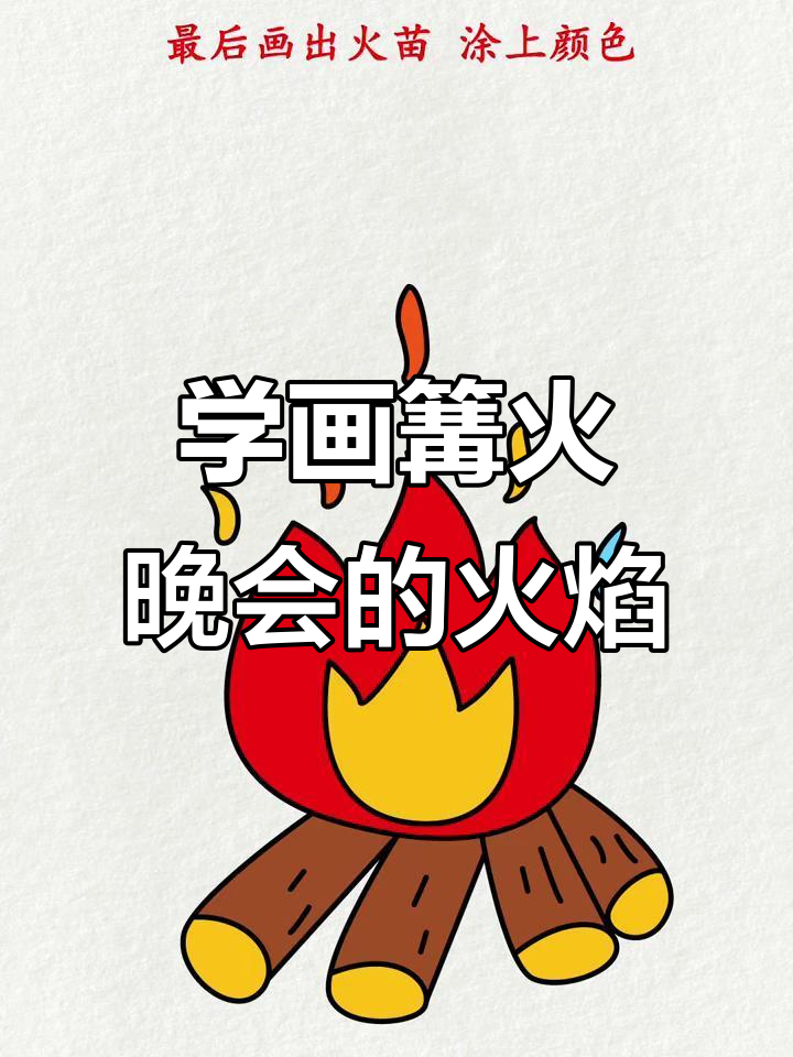 篝火晚会简笔画,轻松学会画火焰