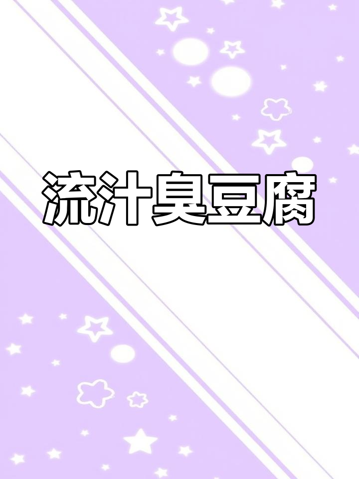 软糯流汁,臭豆腐追剧必备,吃一次就停不下来!