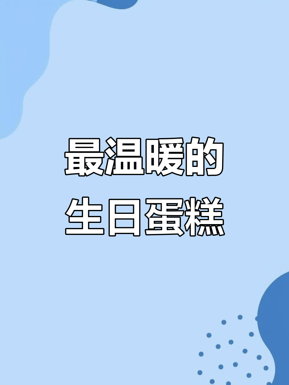 300人熬夜做蛋糕,送给了疫情中的最后生日愿望