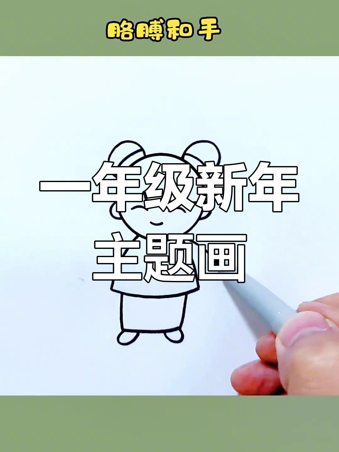 一年级简单过年画教程