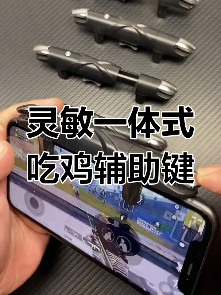 一体式左右拉伸吃鸡按键,轻松应对各种操作