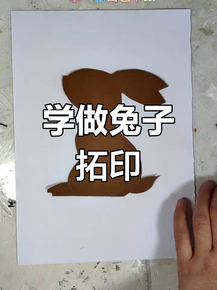 兔子拓印画教程