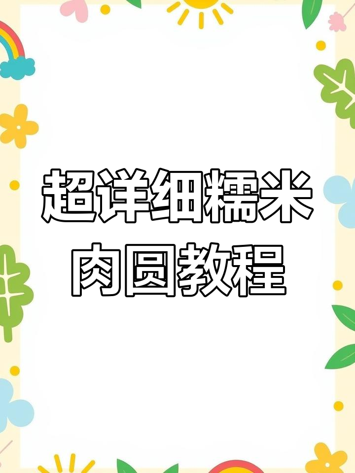 糯米肉圆做法大揭秘,手把手教你做正宗家乡味