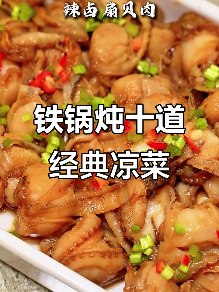 铁锅炖必试十大凉菜,喝酒必备下酒小食