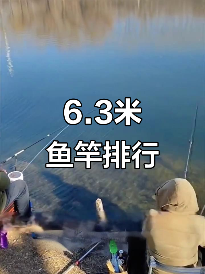 6.3米鱼竿排名大揭秘,哪款最适合你?
