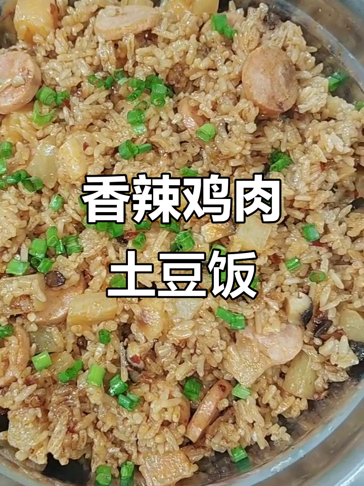 香辣土豆饭,简单又美味!火腿香菇炒米饭