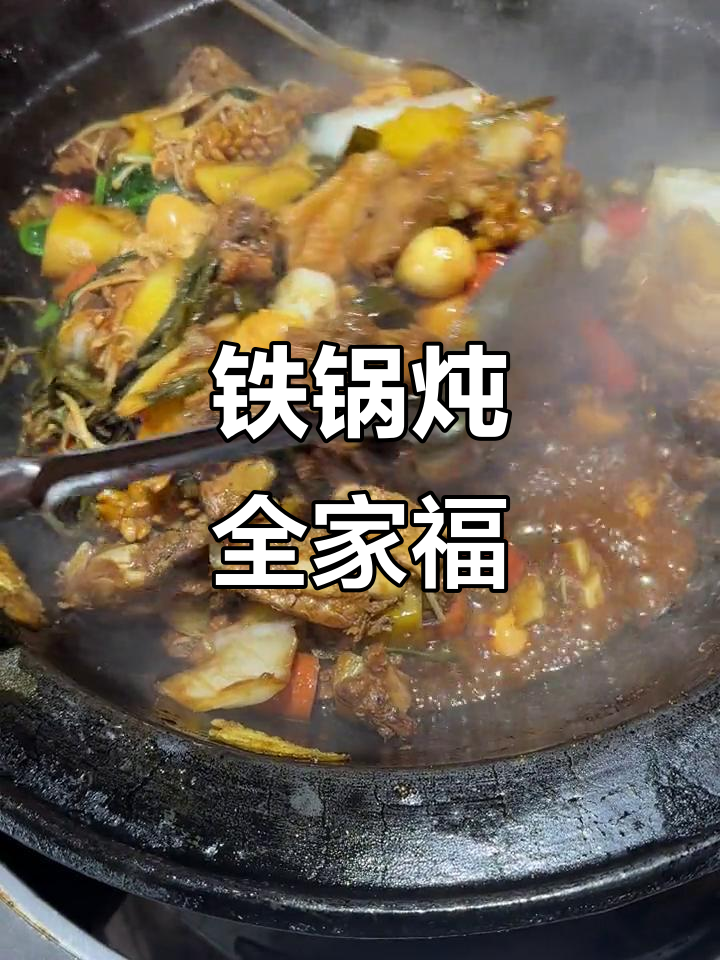铁锅炖与海鲜搭配，营养丰富，适合各年龄段食用