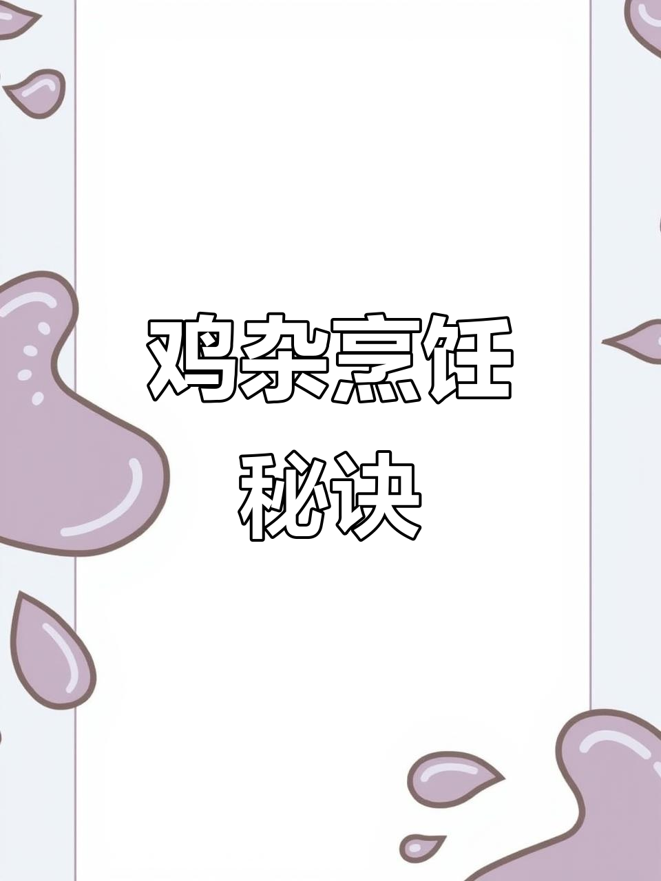 炒鸡杂先焯水再油，口感鲜嫩酸辣十足，超下饭！