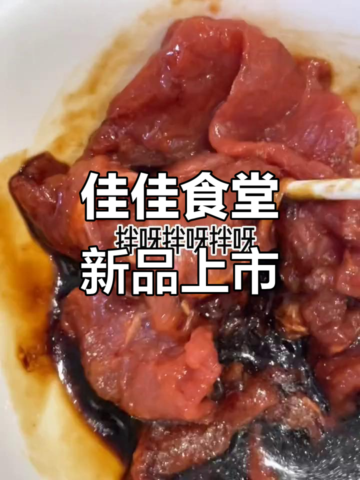 佳佳食堂新菜品上线,嫩滑蚝油牛肉等你来尝