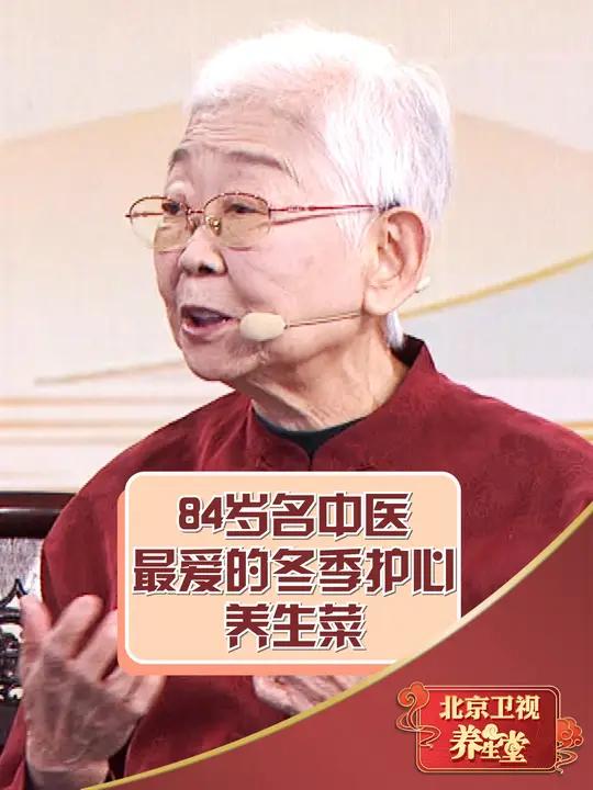 84岁名中医最爱的冬季护心养生菜!