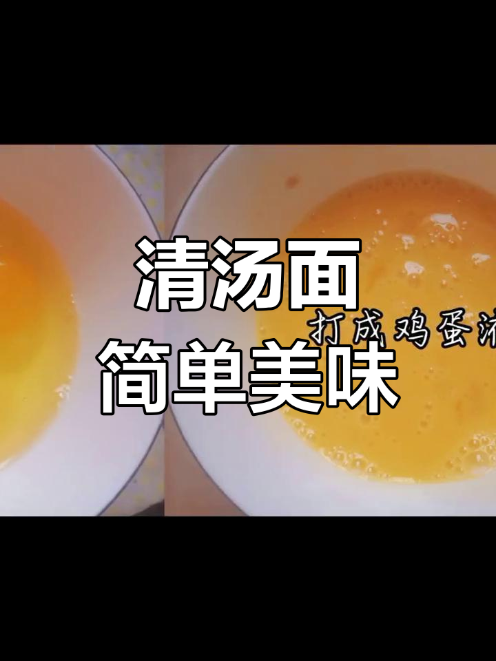 厨神之路:清汤面的完美做法