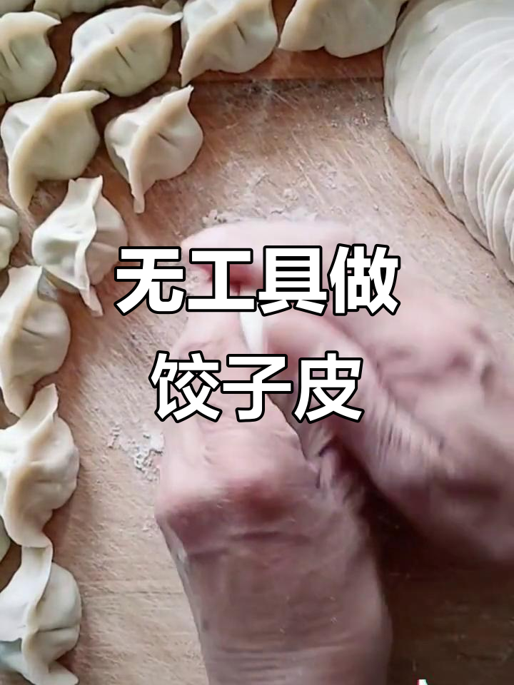 快速饺子皮做法,轻松搞定不擀面杖