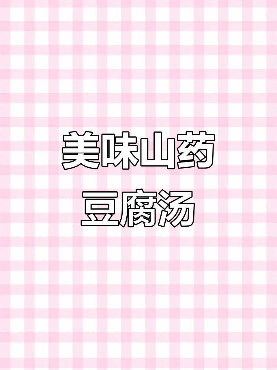 山药豆腐汤,鲜美又营养!