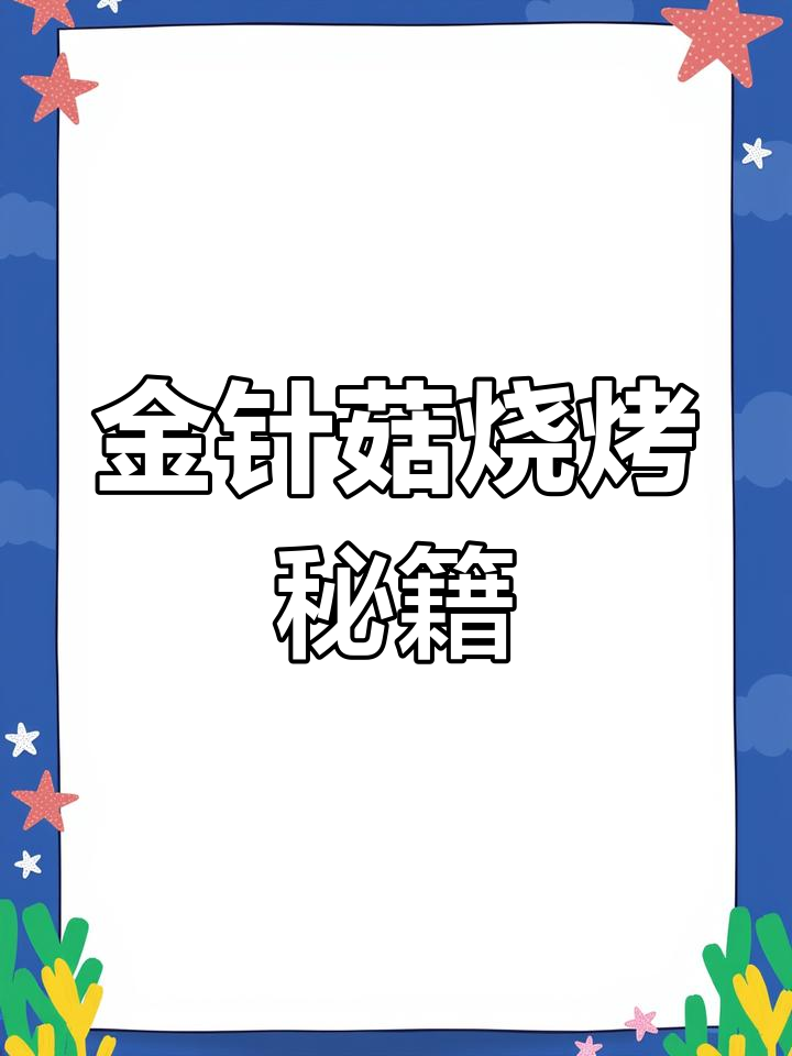 香脆金针菇,烧烤必备美味!