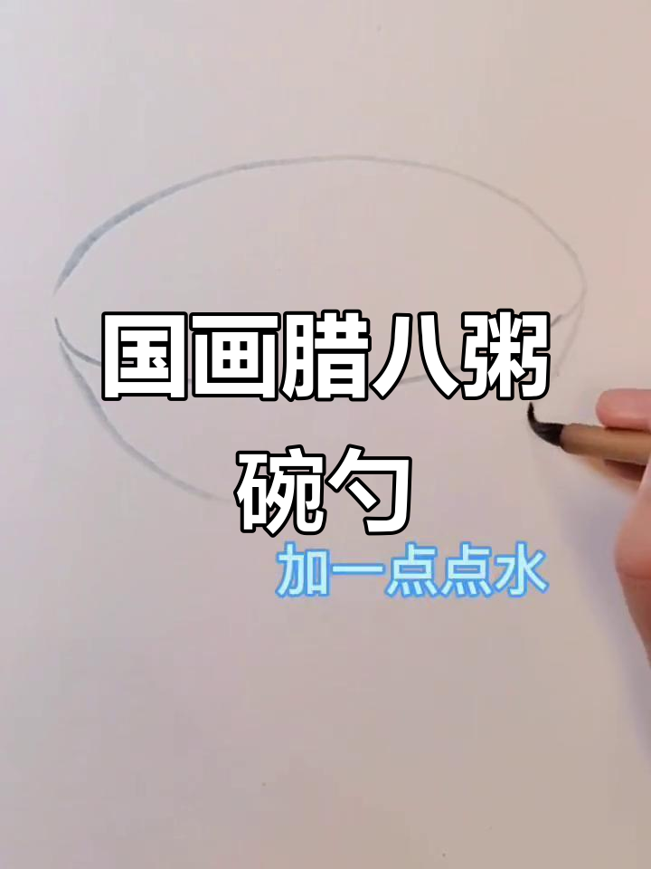 画腊八粥碗勺，掌握国画线条技巧
