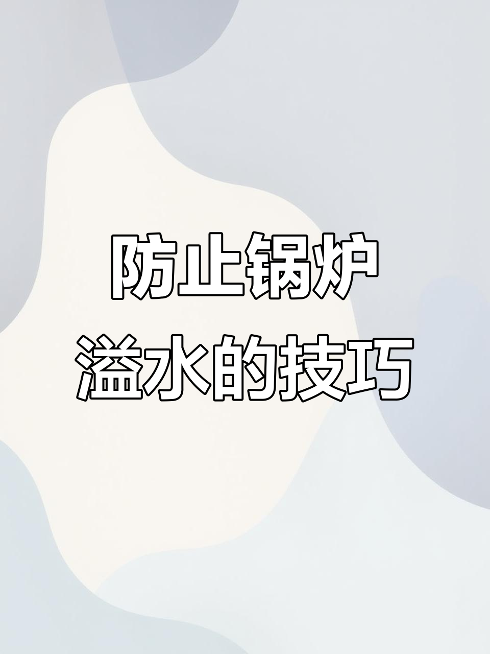锅炉与熨斗连接细节揭秘,如何避免溢水问题
