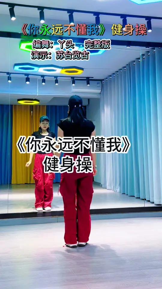 锻炼手臂肌肉和臀部线条健身操,有喜欢的吗 简单好看又好学