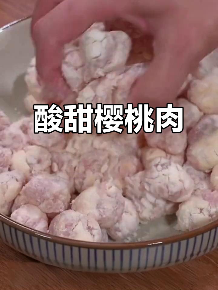 孩子超爱的酸甜樱桃肉，做法简单又美味