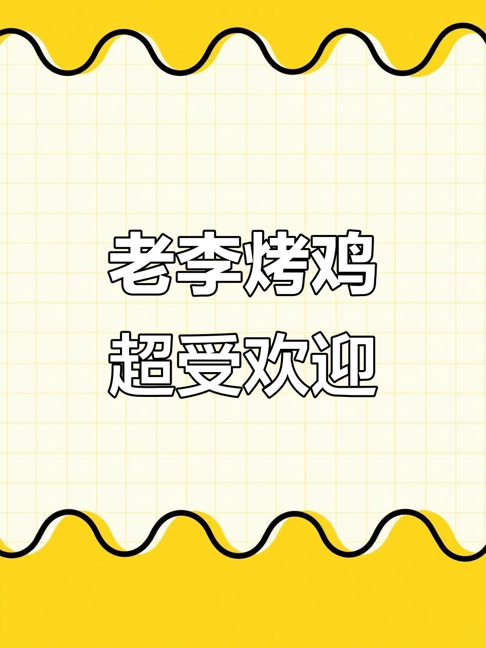 珲春老李烤鸡店,顾客疯狂回购的秘密