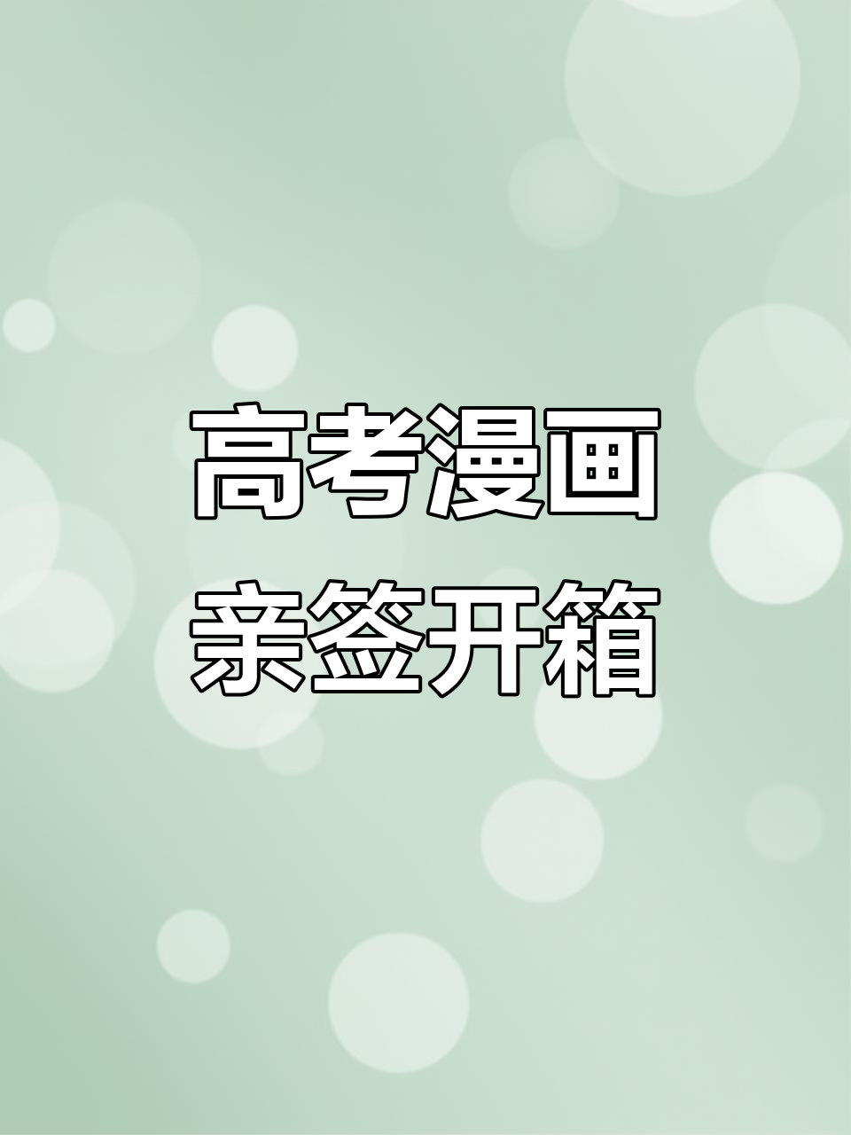 全球高考漫画亲签开箱,拆本千恩大揭秘