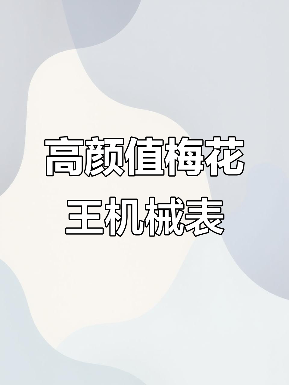 男士必备!这款梅花王机械表,性价比超高