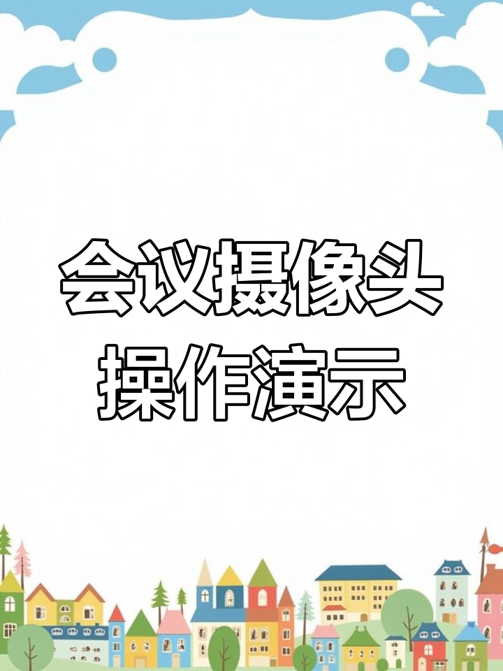 会议摄像机遥控器与菜单功能详解