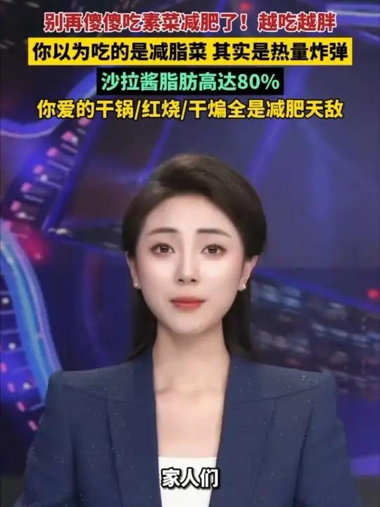 别再傻傻吃素菜减肥了!越吃越胖,你以为吃的是减脂菜,其实是热量炸弹,沙拉酱脂肪高达80%,