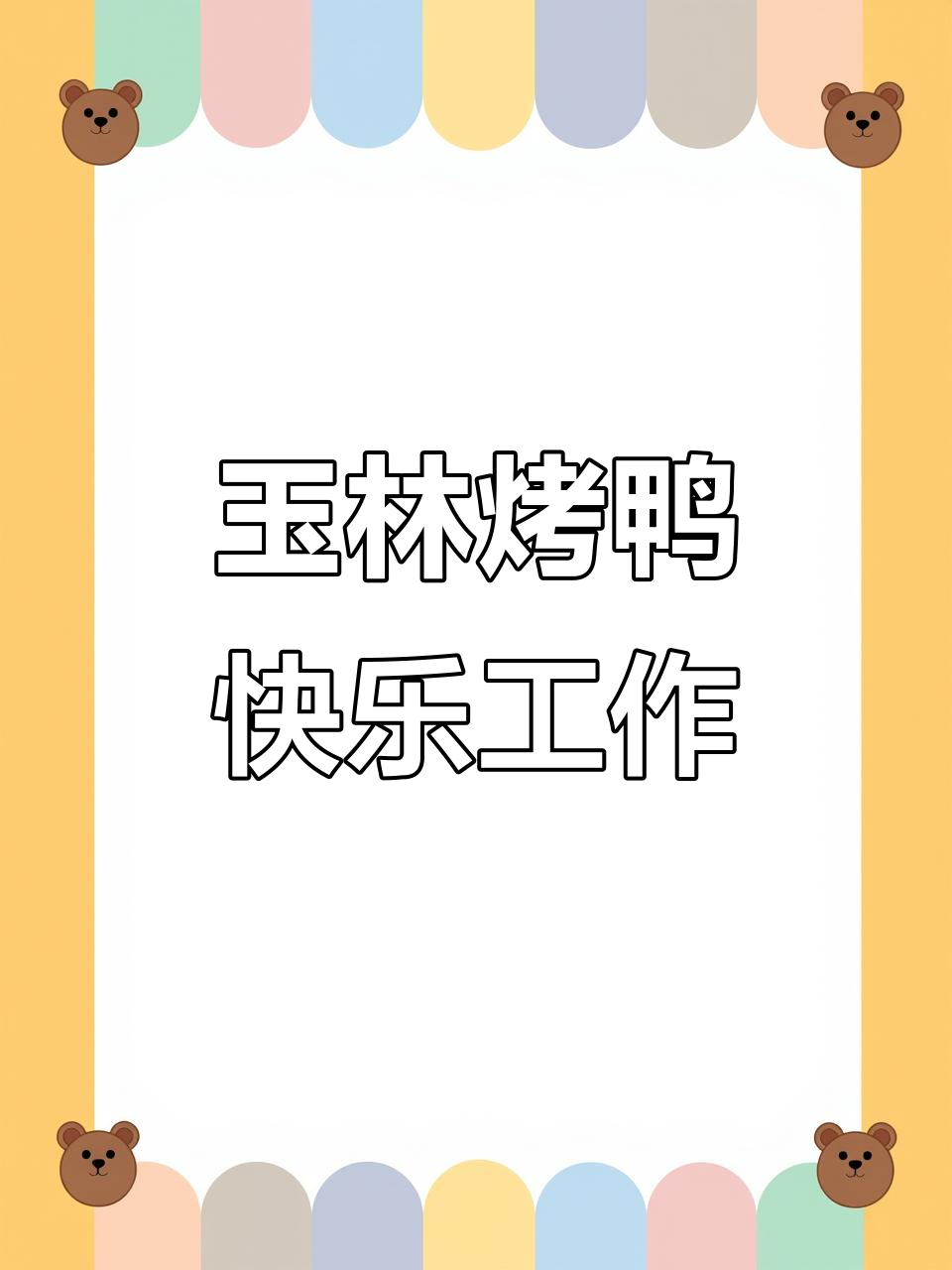 玉林烤鸭垡头店:快乐工作,美味享受