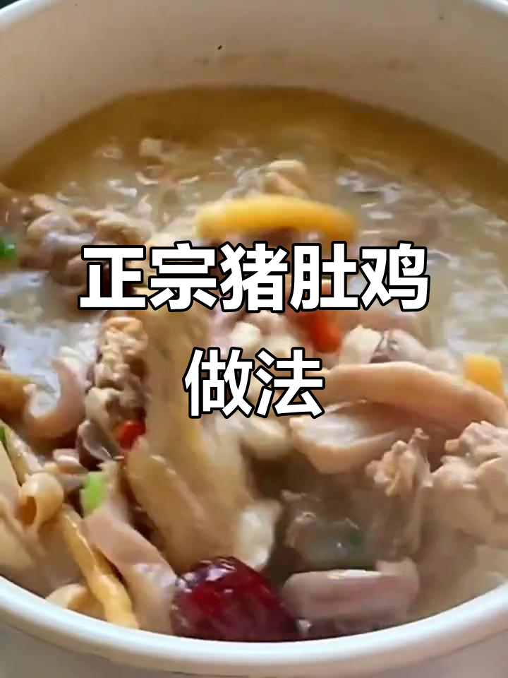 猪肚鸡汤,滋补又美味,春日必备家常汤