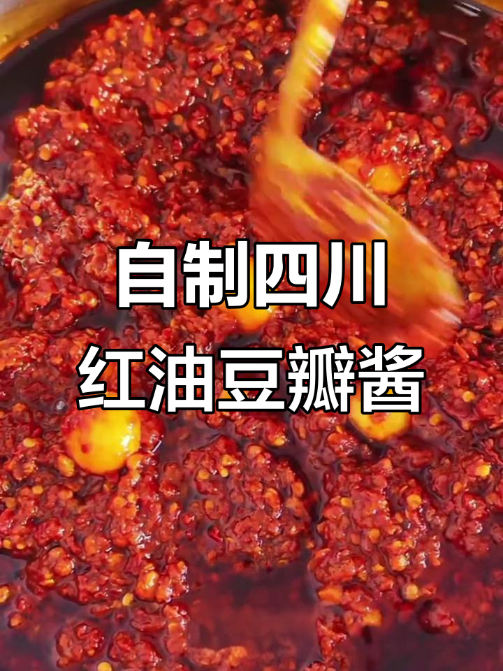 四川红油豆瓣酱制作全攻略,晒足七天才能出味