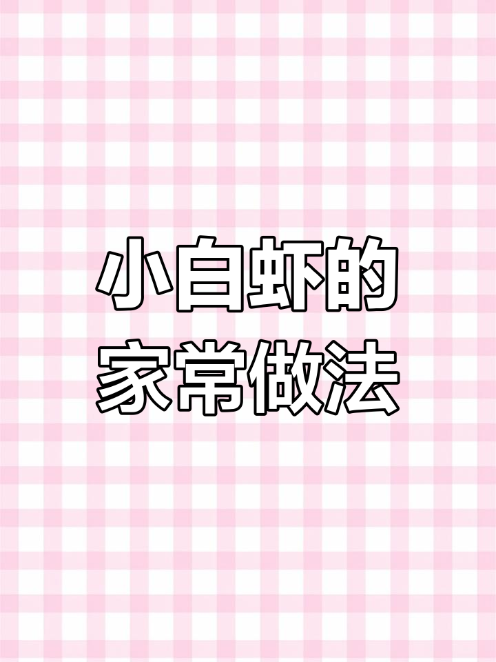 海鲜小白虾家常做法,简单又美味
