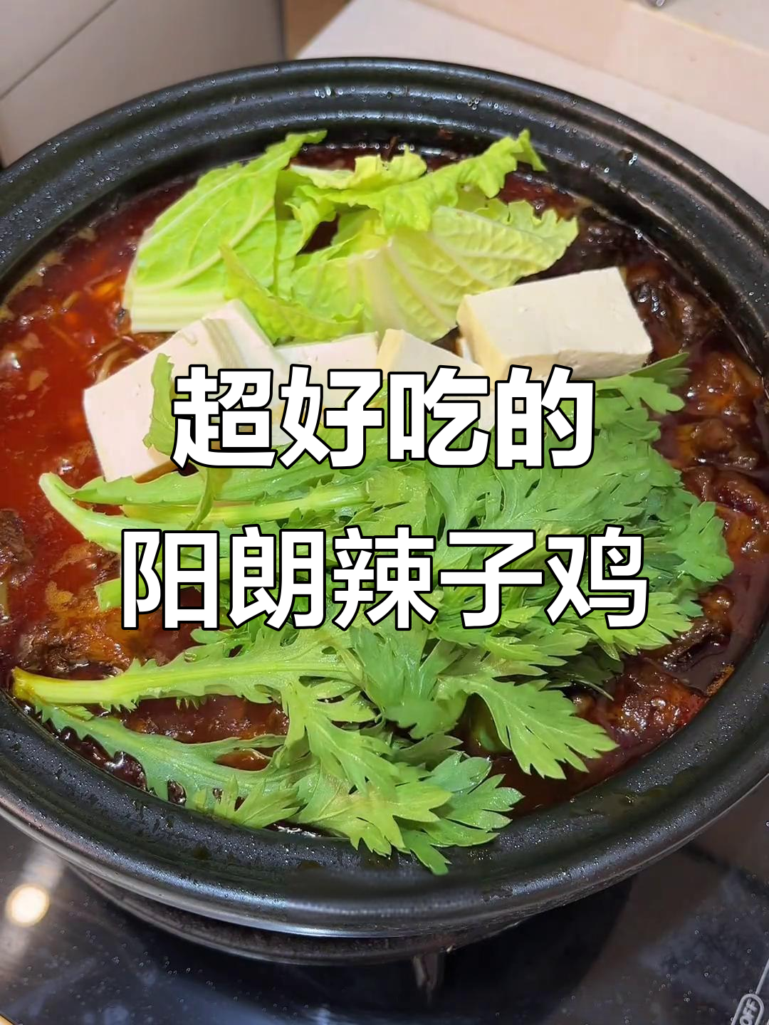 贵州阳朗辣子鸡，鲜嫩入味让人停不下来！